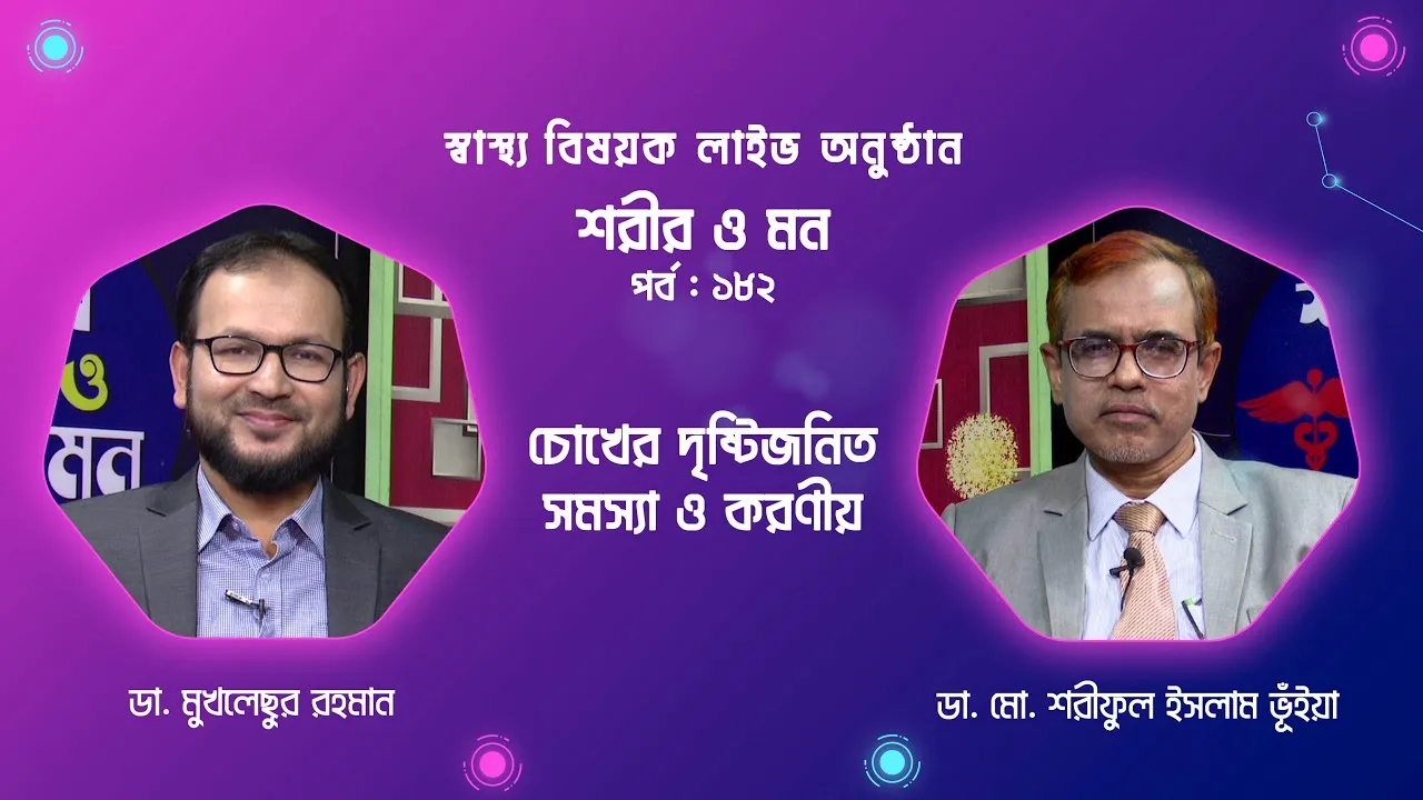 চোখের দৃষ্টিজনিত সমস্যা ও করণীয় | শরীর ও মন - ১৮২ | ডা. মো. শরীফুল ইসলাম ভূঁইয়া