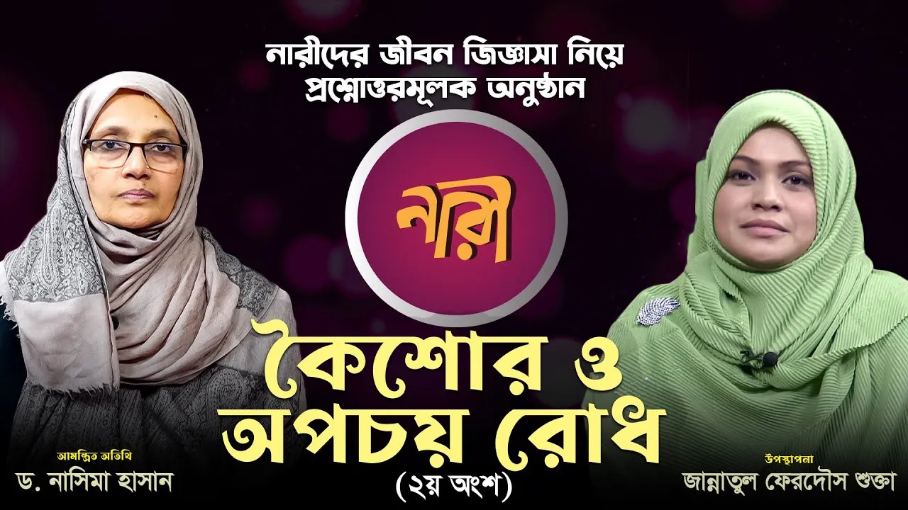 কৈশোর ও অপচয় রোধ | ড. নাসিমা হাসান | লাইভ অনুষ্ঠান 'নারী' | পর্ব : ২৮