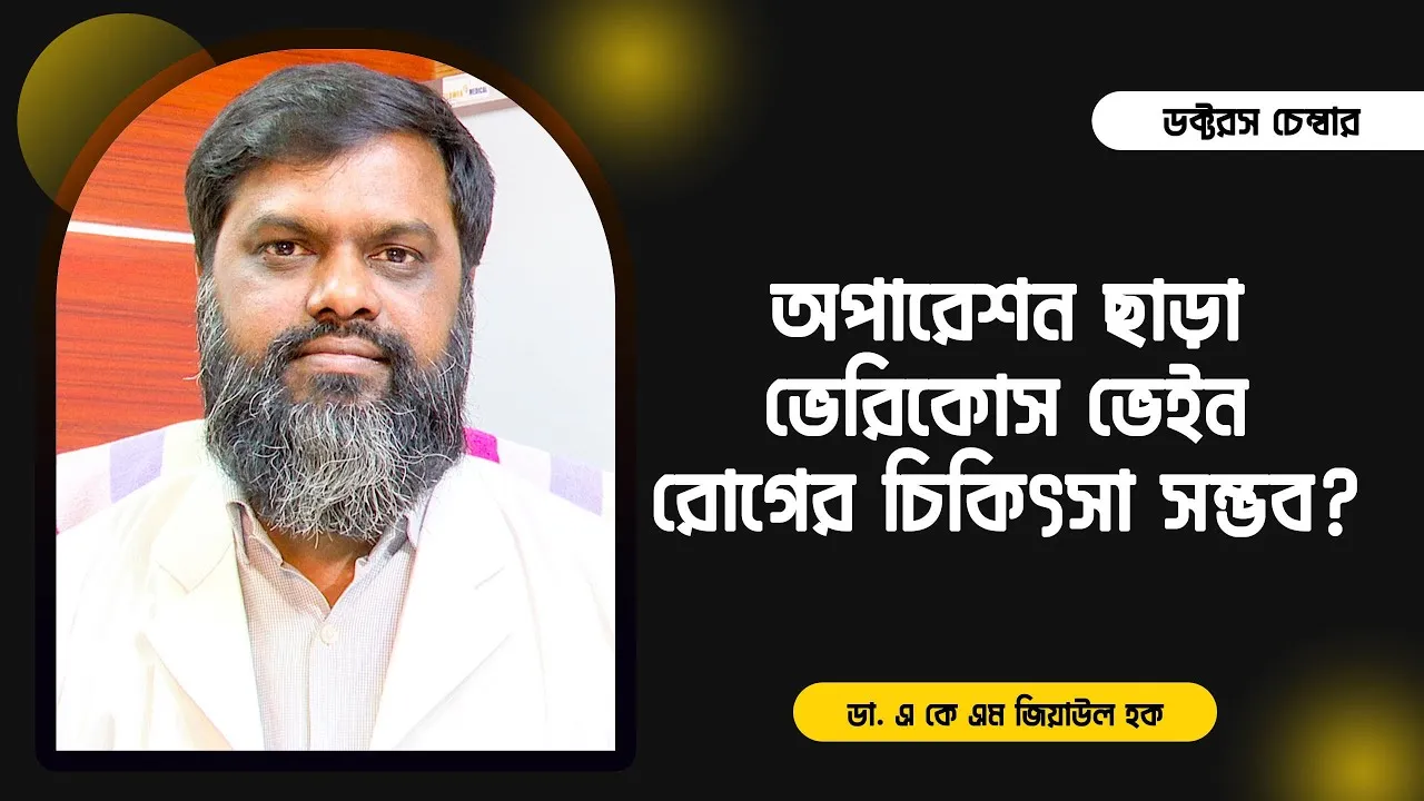 সার্জারি ছাড়া ভেরিকোস ভেইন রোগের চিকিৎসা সম্ভব? || ডা. এ কে এম জিয়াউল হক