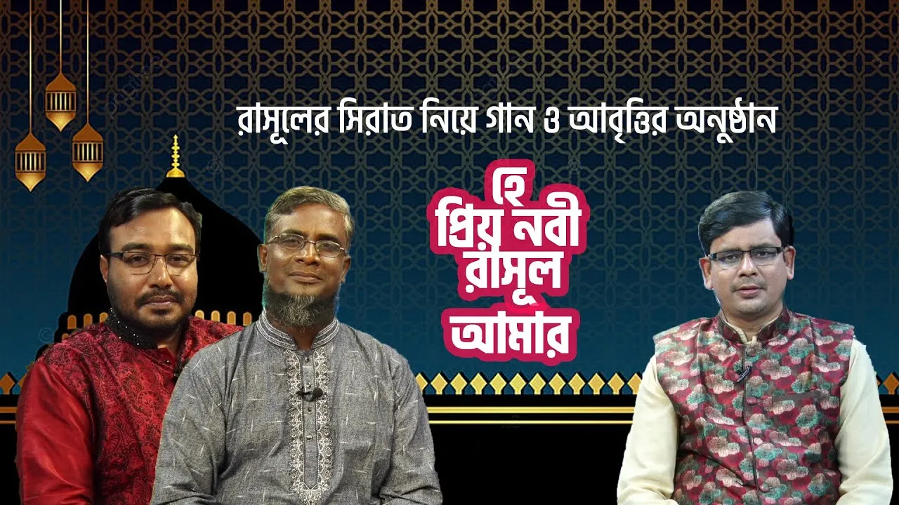 রাসূলের সিরাত নিয়ে গান ও আবৃত্তির অনুষ্ঠান | হে প্রিয় নবী রাসূল আমার ২০২১