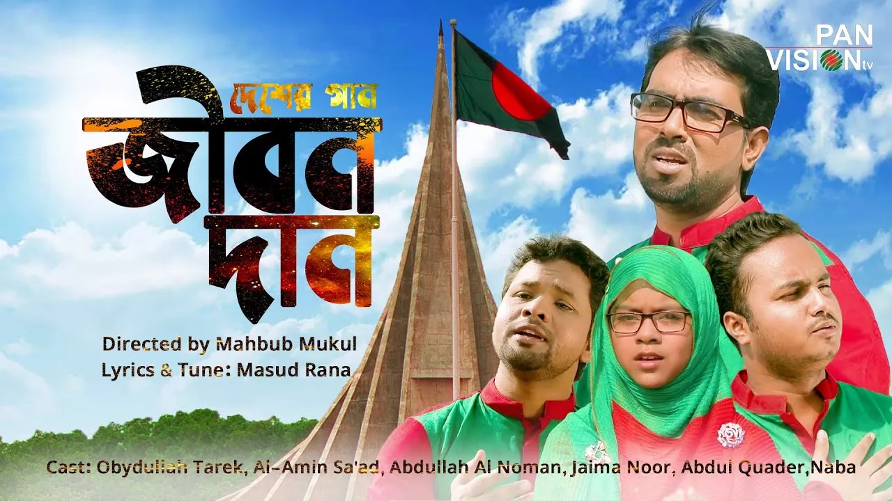 বিজয়ের গান : আমার এ জীবন দান