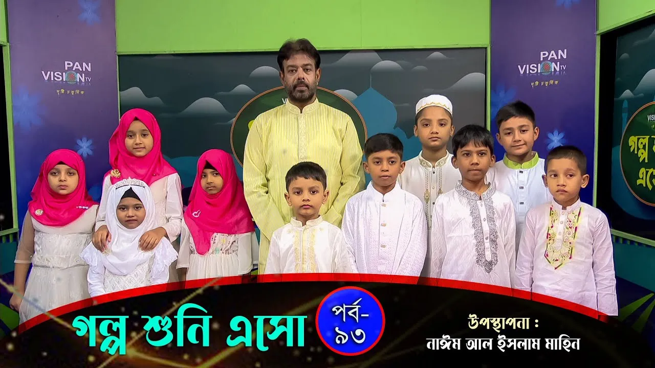 মোল্লা নাসিরুদ্দীন হোজ্জার গল্প | গল্প শুনি এসো - ৯৩ | নাঈম আল ইসলাম মাহিন