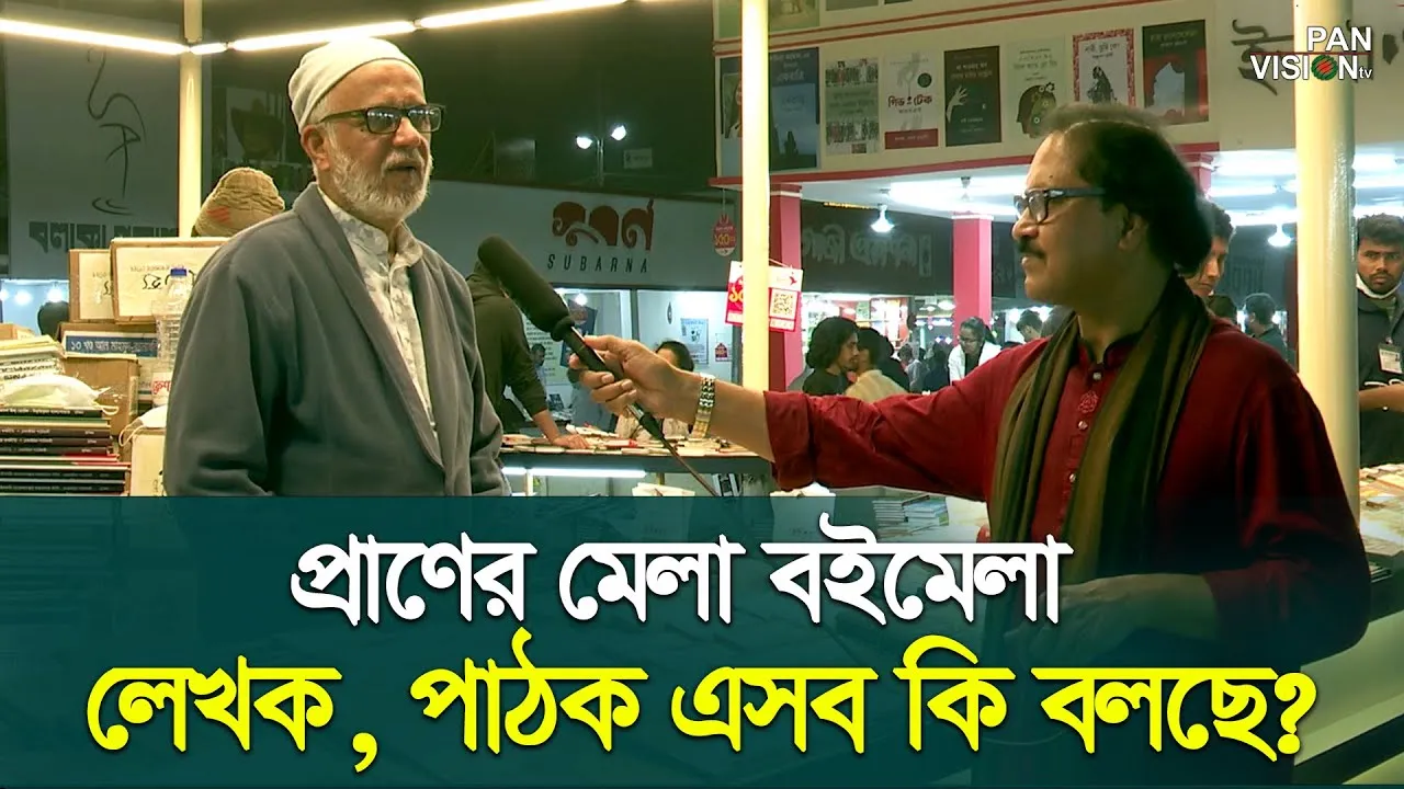প্রাণের মেলা বইমেলা ২০২৩ | লেখক, পাঠক এসব কি বলছে? | কবি জাকির আবু জাফর