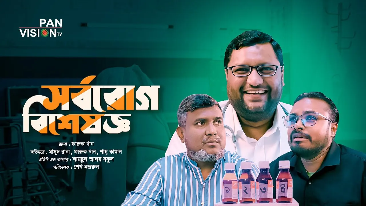 শর্ট ফিল্ম : সর্বরোগ বিশেষজ্ঞ