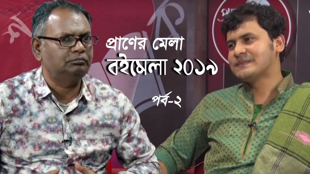 প্রাণের মেলা বইমেলা ২০১৯ | পর্ব-২ | জগলুল হায়দার