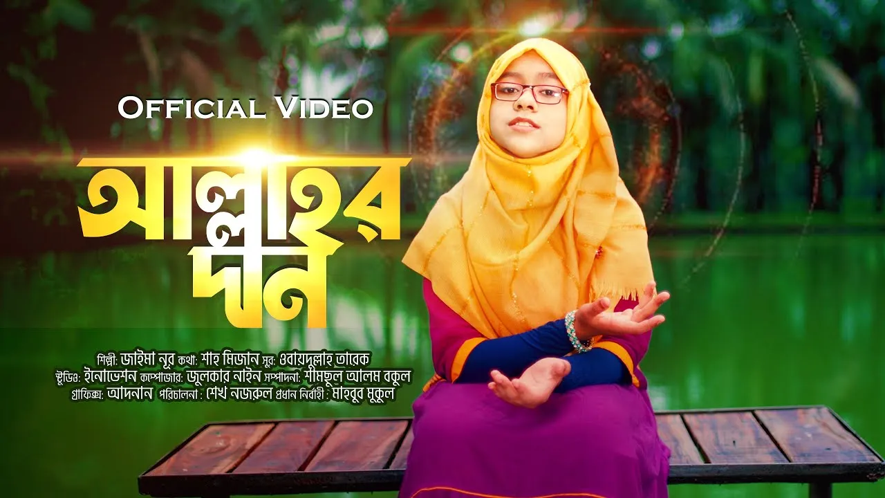 গান : আল্লাহর দান | জাইমা নূর