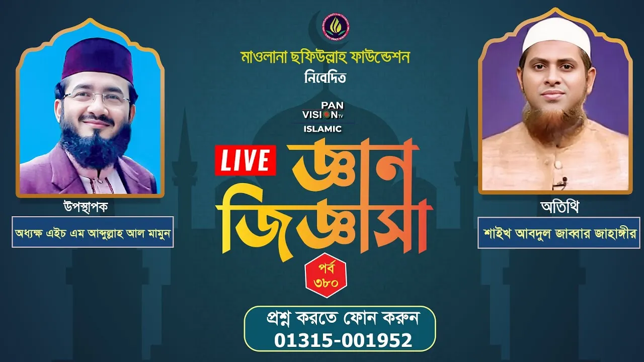 ইসলামী প্রশ্নোত্তরমূলক লাইভ অনুষ্ঠান | জ্ঞান জিজ্ঞাসা - ৩৮০ | শাইখ আবদুল জাব্বার জাহাঙ্গীর