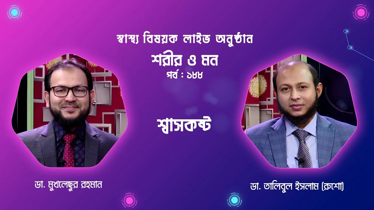 শ্বাসকষ্ট : এজমা বা হাঁপানি | শরীর ও মন - ১৮৮ | ডা. তালিবুল ইসলাম (রুশো); বক্ষব্যাধি বিশেষজ্ঞ