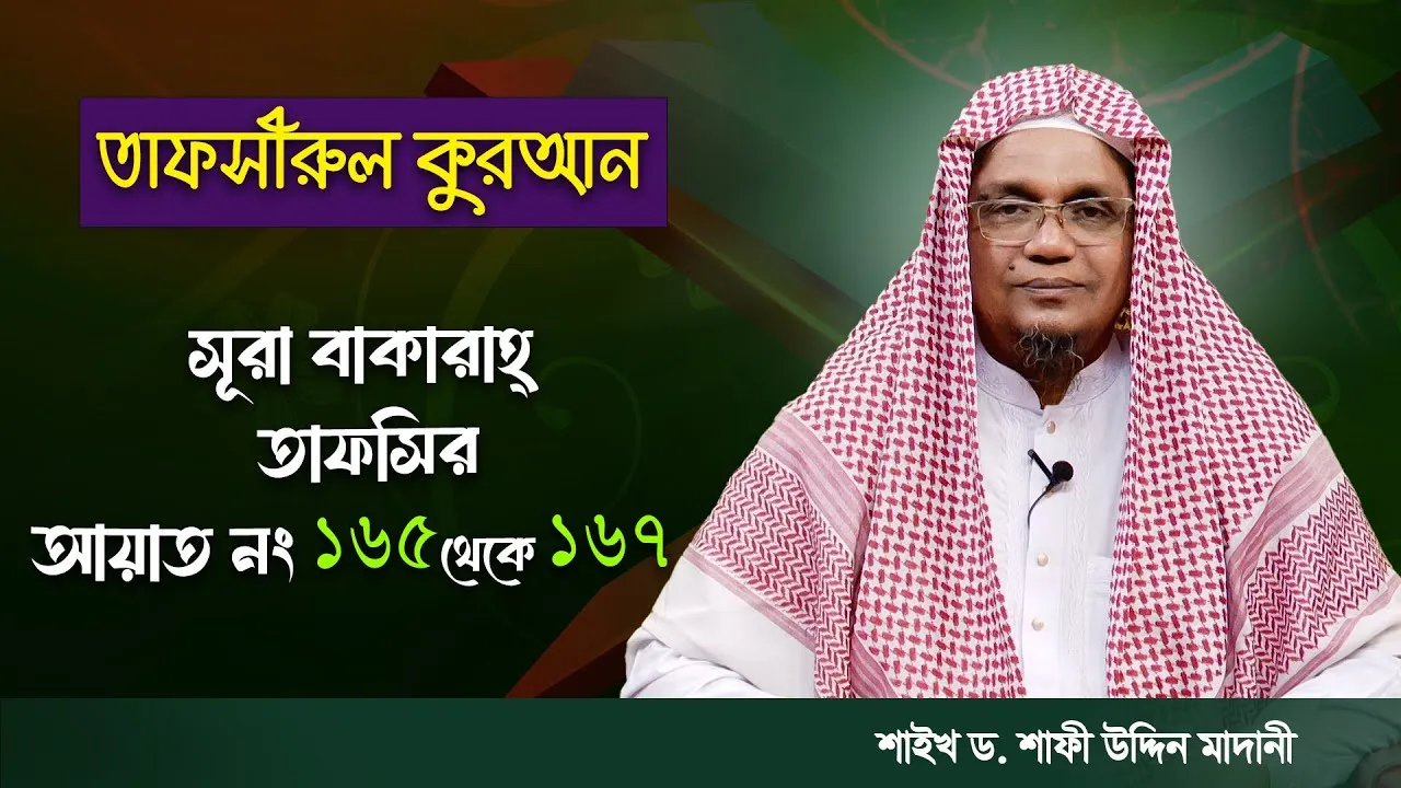 তাফসীরুল কুরআন | সূরা আল-বাকারাহ : ১৬৫ - ১৬৭ | শাইখ ড. শাফী উদ্দিন মাদানী