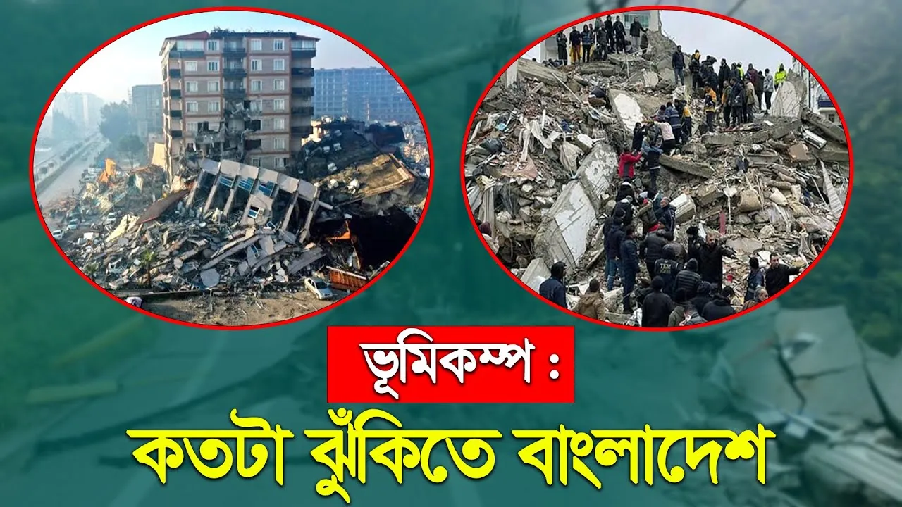 ভূমিকম্প : কতটা ঝুঁকিতে বাংলাদেশ | আক্রান্ত হলে কি করবেন? | দৃষ্টিপাত