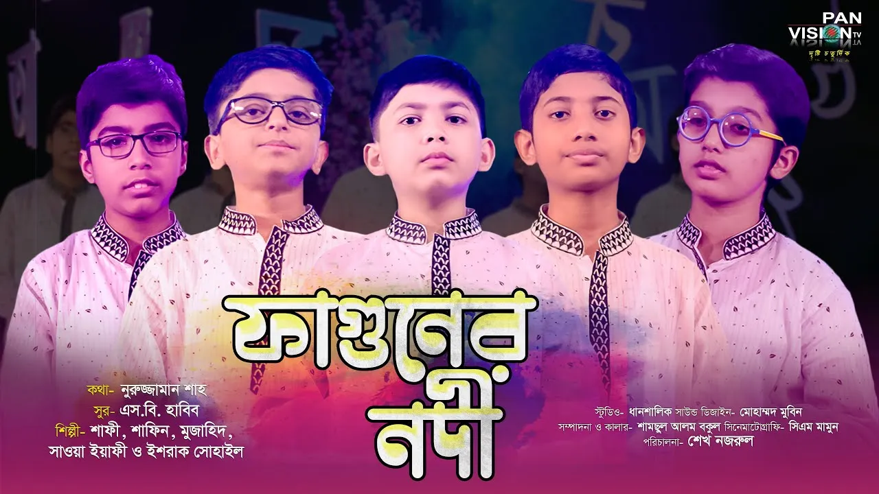 শিশুদের কণ্ঠে চমৎকার ভাষার গান : ফাগুনের নদী