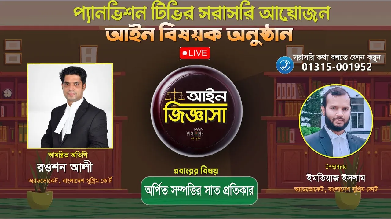 অর্পিত সম্পত্তির সাত প্রতিকার | রওশন আলী; অ্যাডভোকেট, বাংলাদেশ সুপ্রিম কোর্ট