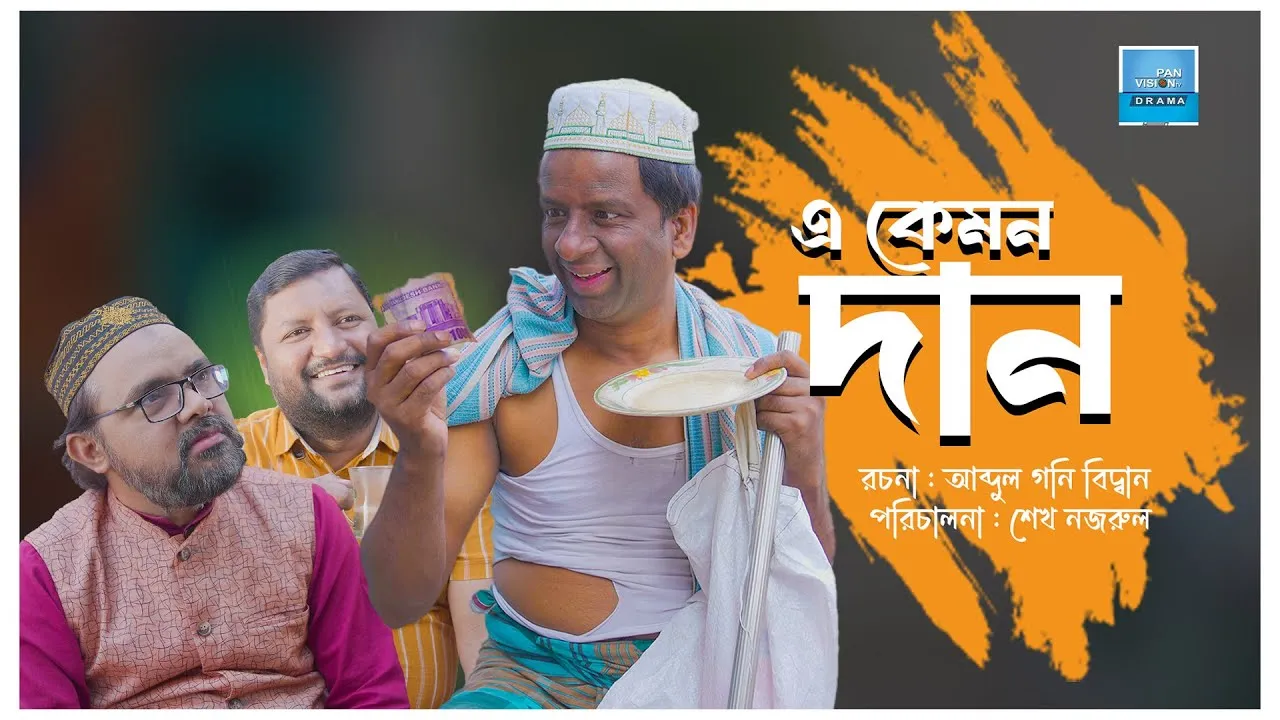 শর্ট ফিল্ম : এ কেমন দান