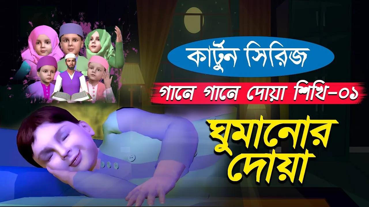 ঘুমানোর দোয়া | গানে গানে দোয়া শিখি-০১ | কার্টুন সিরিজ