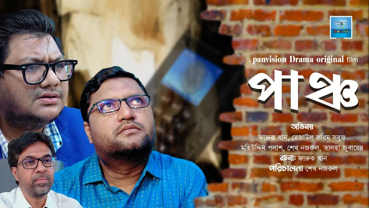 শর্ট ফিল্ম : পাঞ্চ