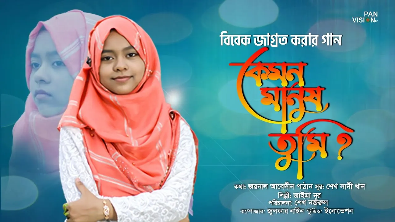 বিবেক জাগ্রত করার গান : কেমন মানুষ তুমি