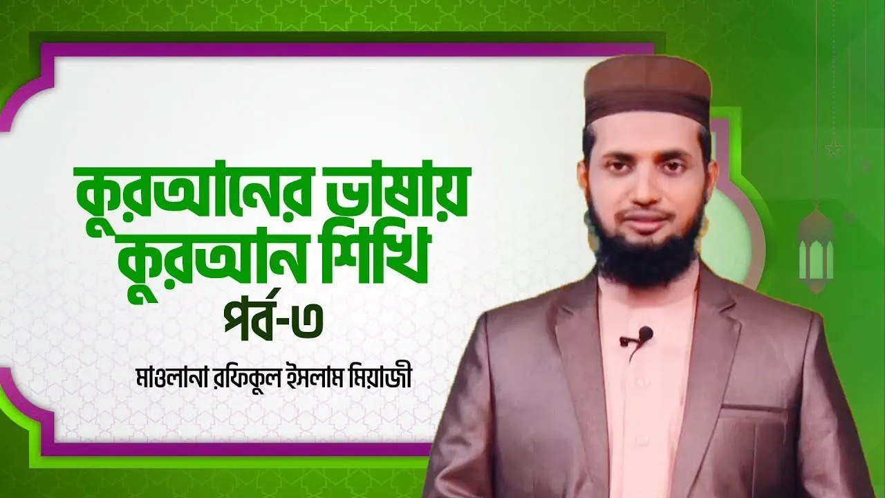 কুরআনের ভাষায় কুরআন শিখি | পর্ব - ০৩ | মাওলানা রফিকুল ইসলাম মিয়াজী