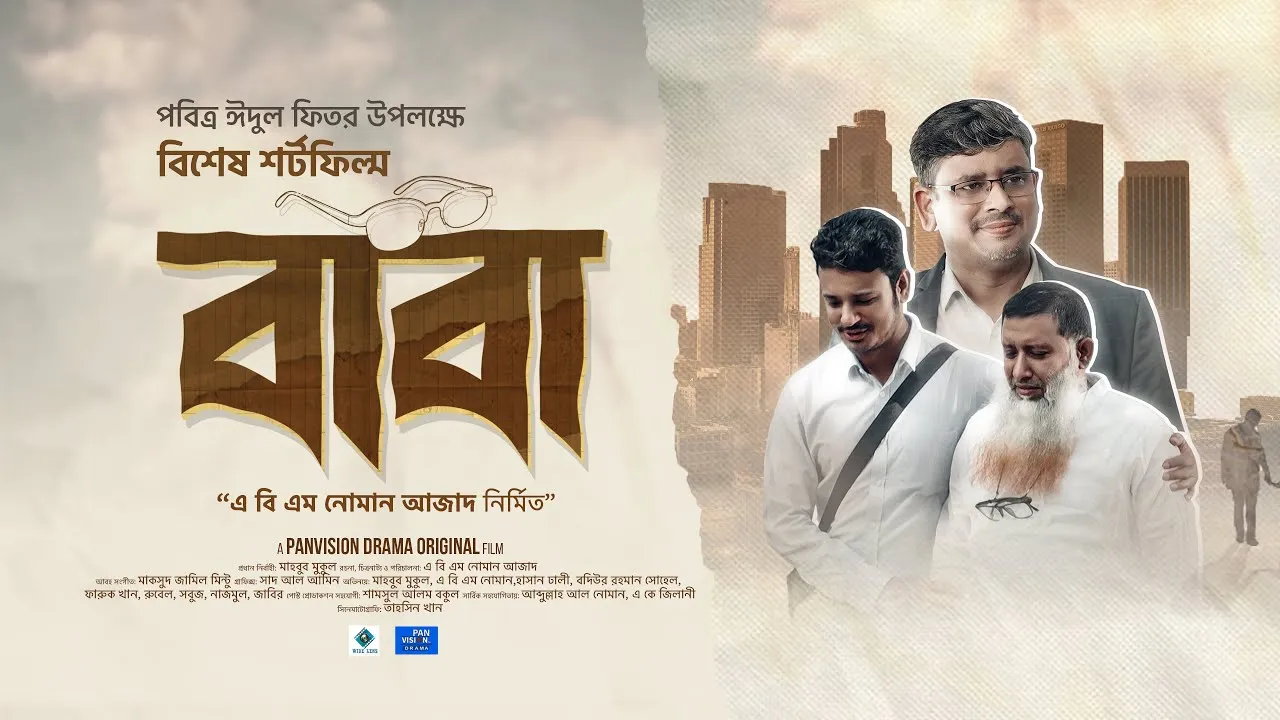হৃদয়স্পর্শী শর্ট ফিল্ম : বাবা