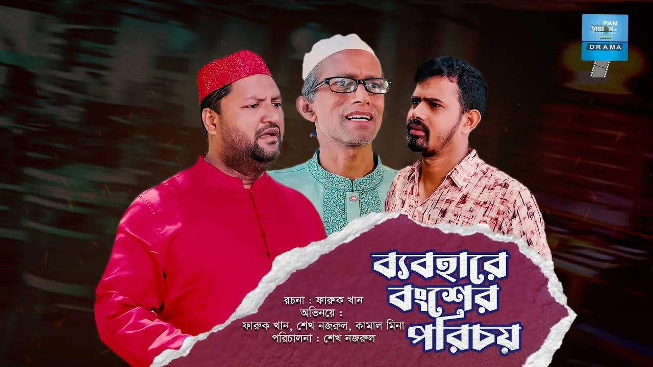শর্ট ফিল্ম : ব্যবহারে বংশের পরিচয়
