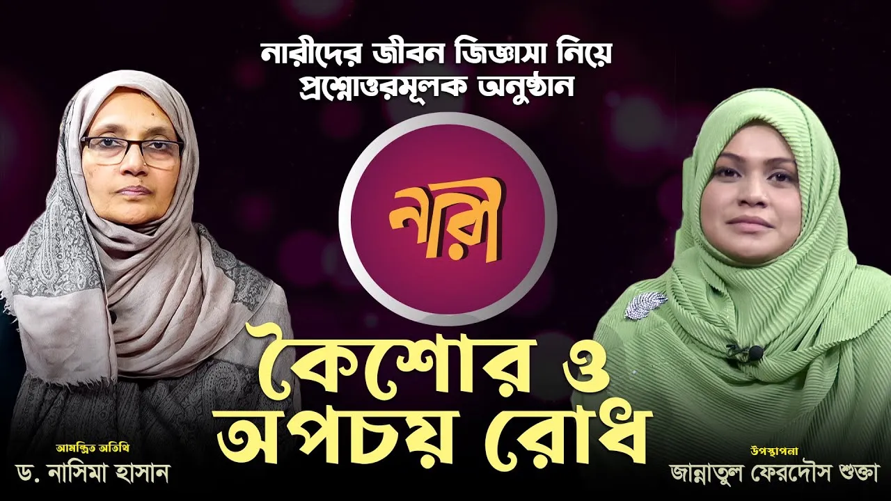 কৈশোর ও অপচয় রোধ | ড. নাসিমা হাসান | লাইভ অনুষ্ঠান 'নারী' | পর্ব : ২৭