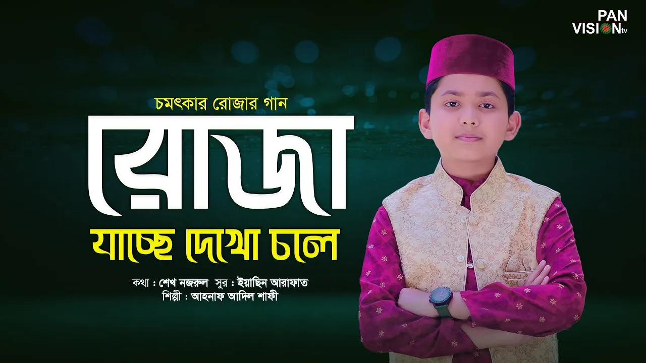 গান : রোজা যাচ্ছে দেখো চলে | আহনাফ আদিল শাফী