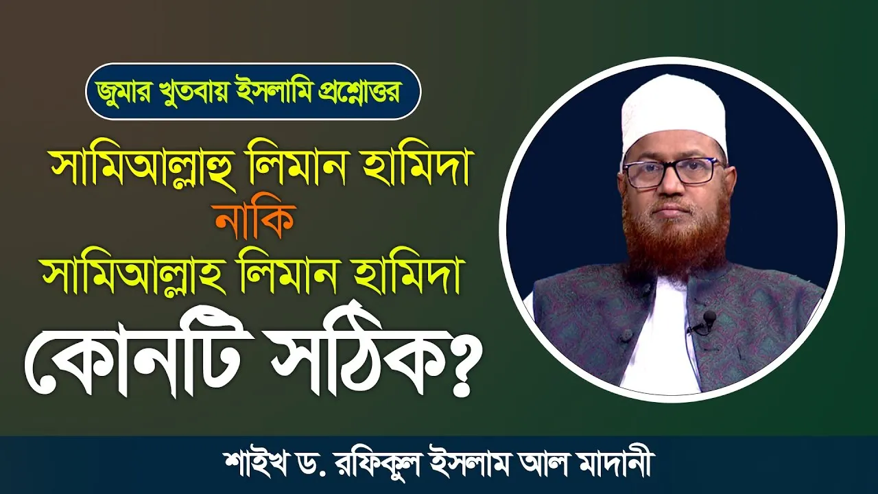সামিআল্লাহু লিমান হামিদা নাকি সামিআল্লাহ লিমান হামিদা কোনটি সঠিক? | শাইখ ড. রফিকুল ইসলাম আল মাদানী