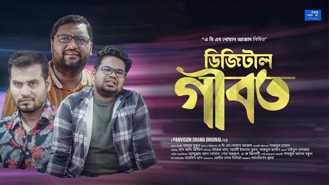 রমাদান শর্ট ফিল্ম : ডিজিটাল গীবত
