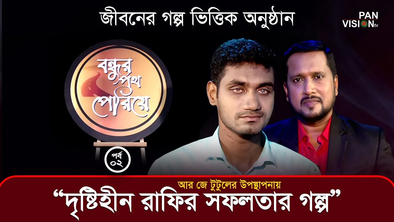 দৃষ্টিহীন রাফির সফলতার গল্প | বন্ধুর পথ পেরিয়ে - ০২ | সাইফুদ্দিন রাফি | আর জে টুটুল