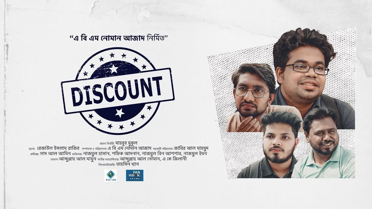শর্ট ফিল্ম : ডিসকাউন্ট