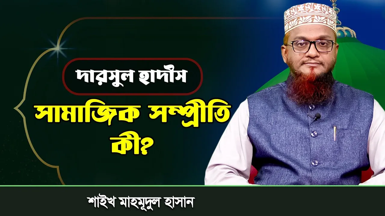 দারসুল হাদীস : সামাজিক সম্প্রীতি | শাইখ মাহমুদুল হাসান
