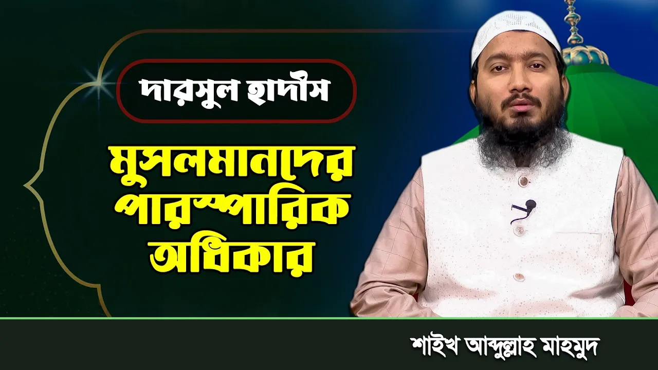দারসুল হাদীস : মুসলমানদের পারস্পারিক অধিকার | শাইখ আব্দুল্লাহ মাহমুদ