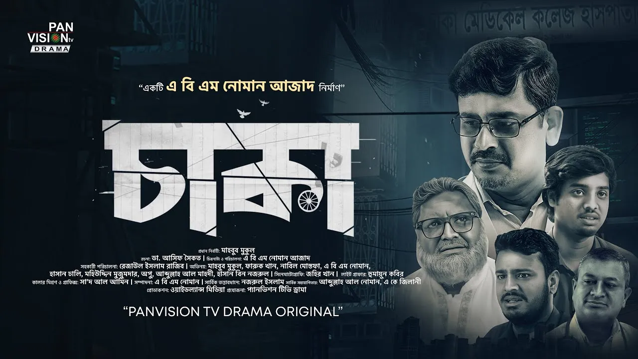 শর্ট ফিল্ম : চাকা