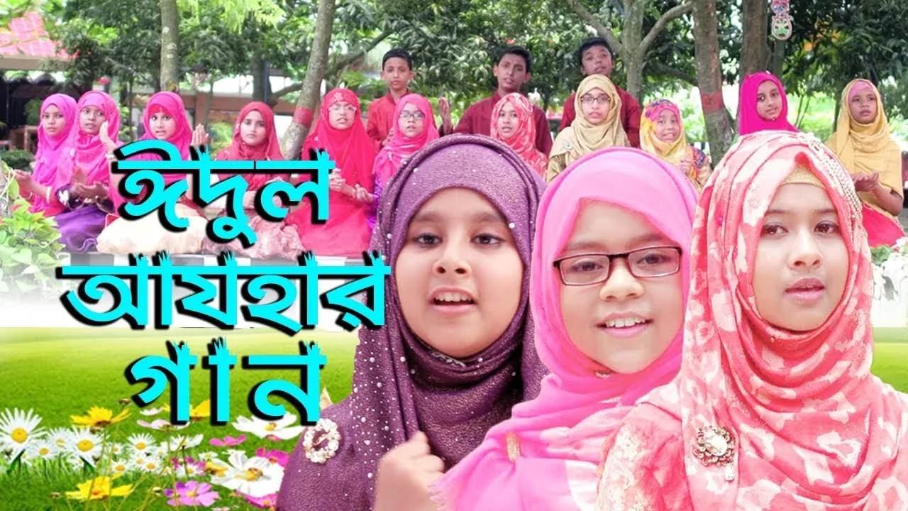 ঈদের গান : ঈদগাহ সাজাবো