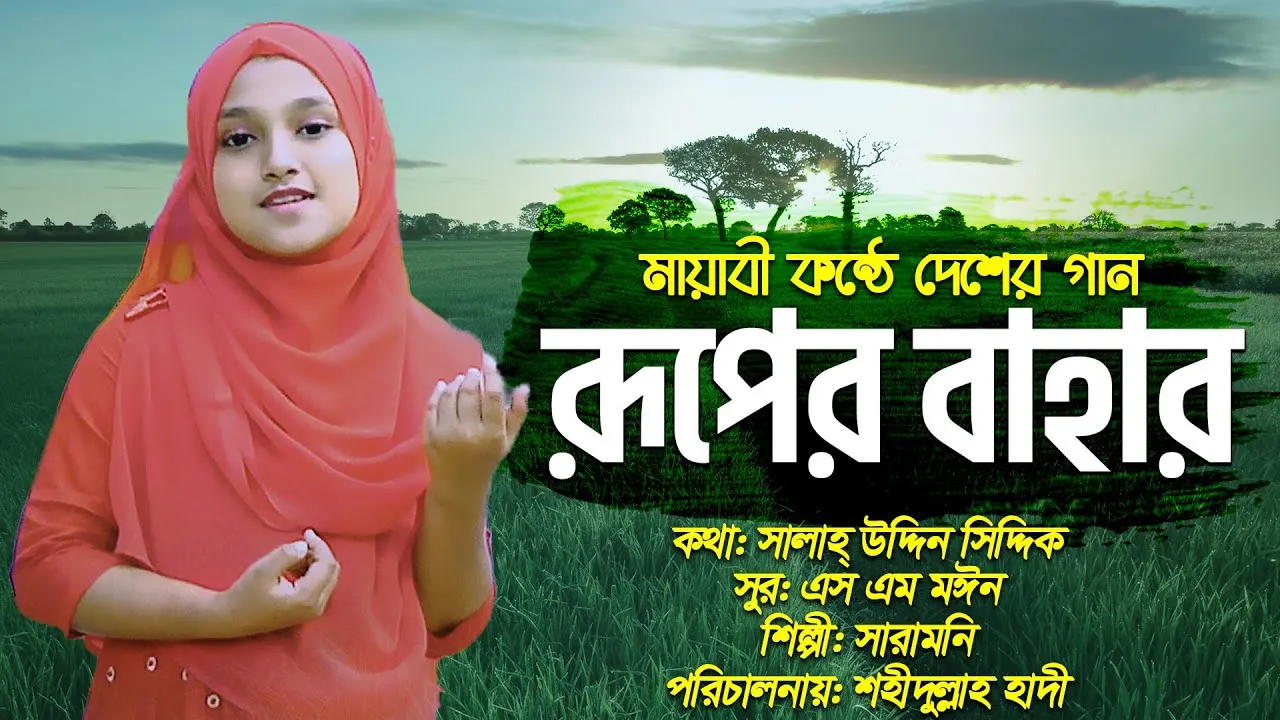 মায়াবী কন্ঠে দেশের গান : রুপের বাহার | সারামনি
