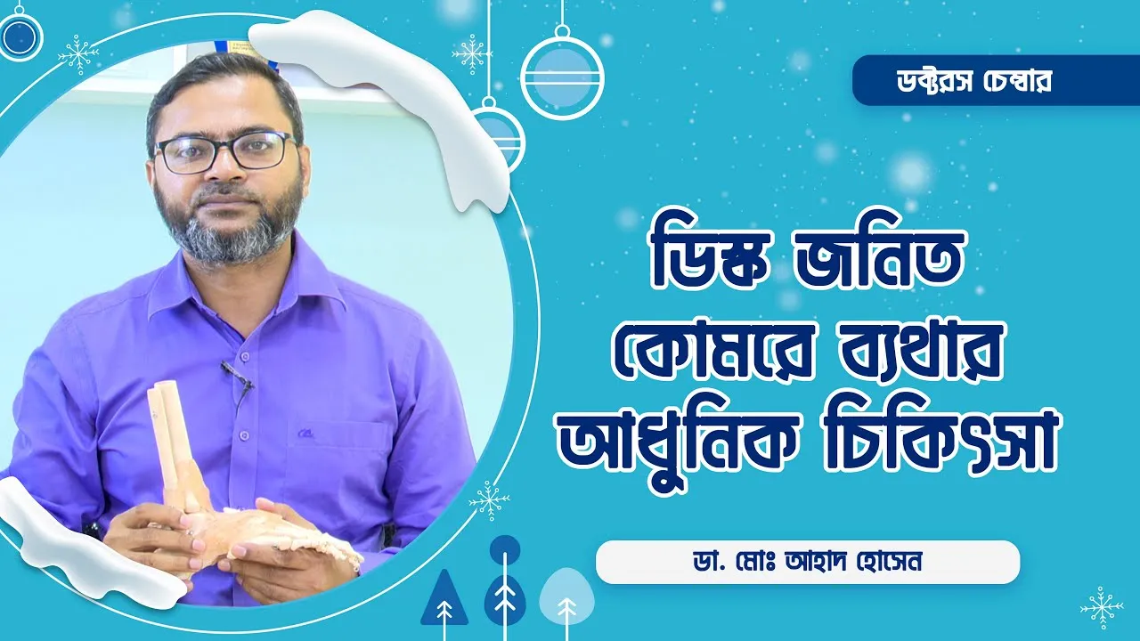 ডিস্ক জনিত কোমরে ব্যথার কারণ এবং আধুনিক চিকিৎসা || ডা. মোঃ আহাদ হোসেন