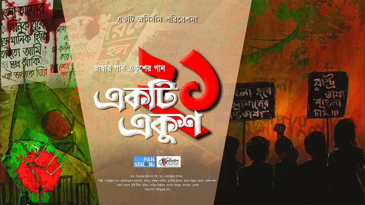 ভাষার গান : একটি একুশ
