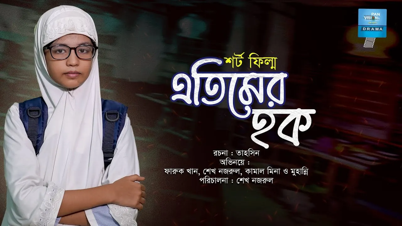 শর্ট ফিল্ম : এতিমের হক