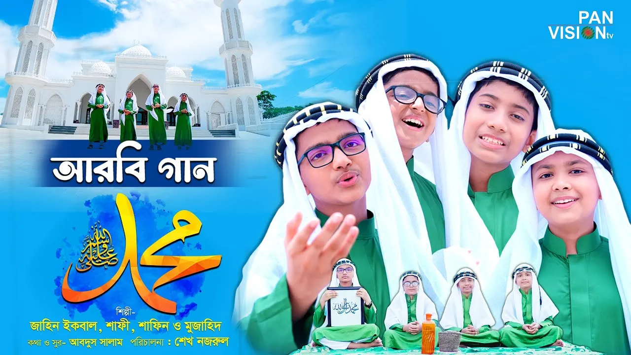 আরবি গান : মুহাম্মাদ (ﷺ) | জাহিন ইকবাল, শাফী, শাফিন ও মুজাহিদ