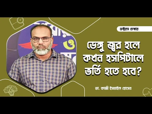 ডেঙ্গু জ্বর : লক্ষণ, চিকিৎসা ও প্রতিকার || ডা. কাজী ইসমাইল হোসেন