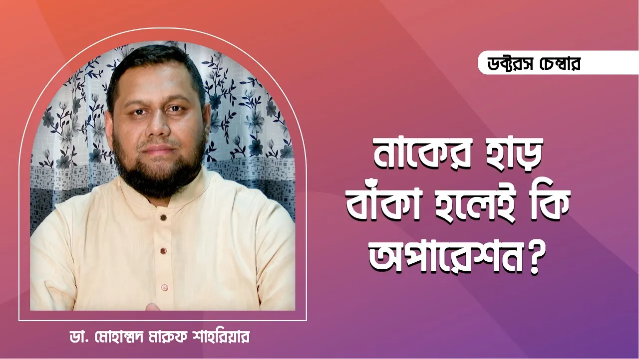 নাকের হাড় বাঁকা হলেই কি অপারেশন করতে হবে? || ডা. মোহাম্মদ মারুফ শাহরিয়ার
