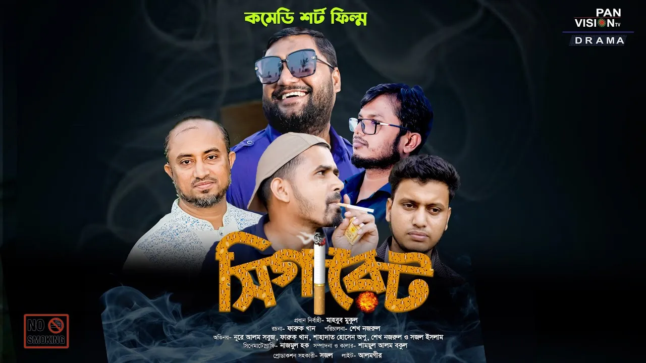 কমেডি শর্ট ফিল্ম : সিগারেট