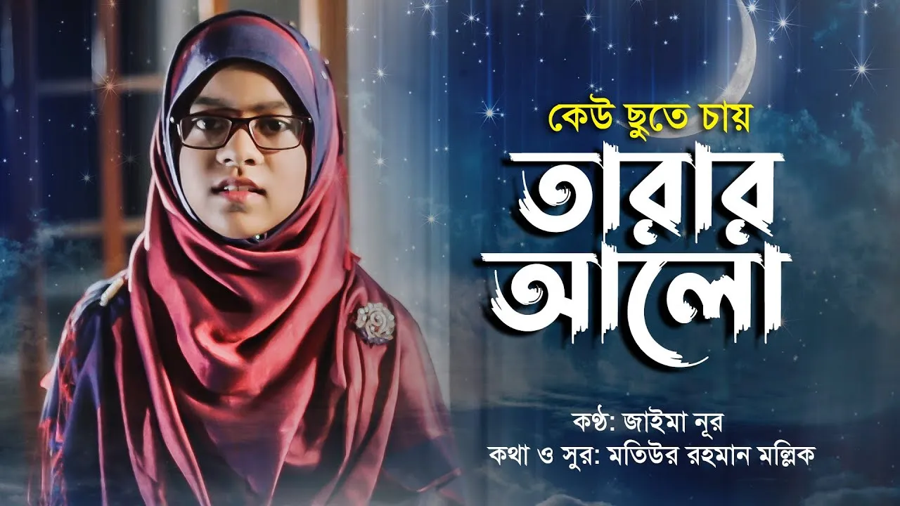চমৎকার নাশীদ : কেউ ছুতে চায় তারার আলো