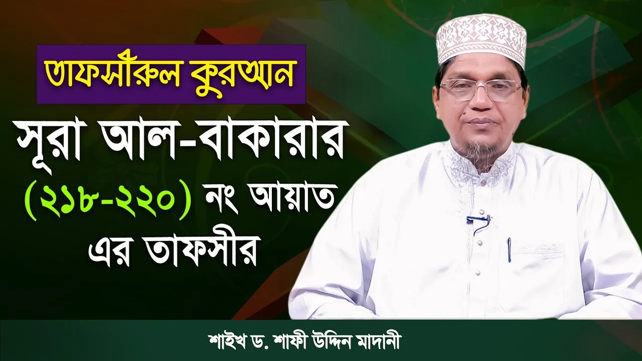 তাফসীরুল কুরআন | সূরা আল-বাকারাহ : ২১৮-২২০ | শাইখ ড. শাফী উদ্দিন মাদানী