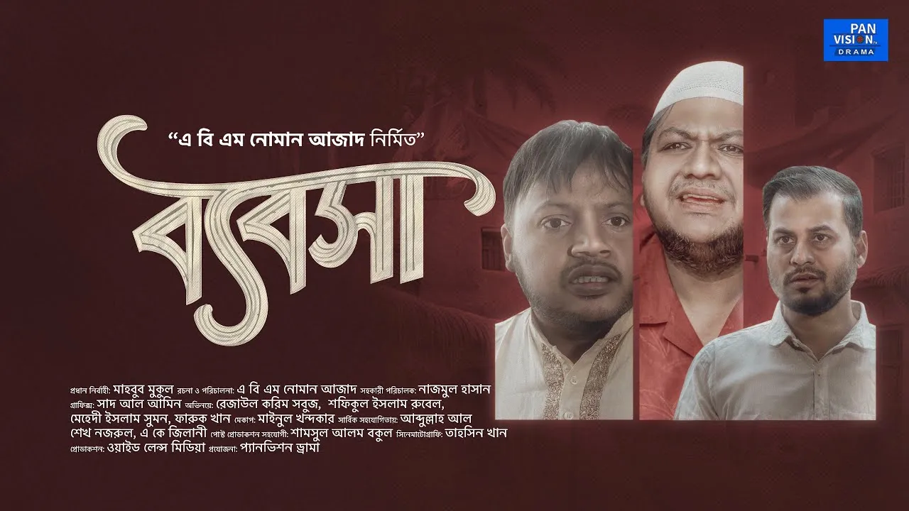 রমাদান শর্ট ফিল্ম : ব্যবসা