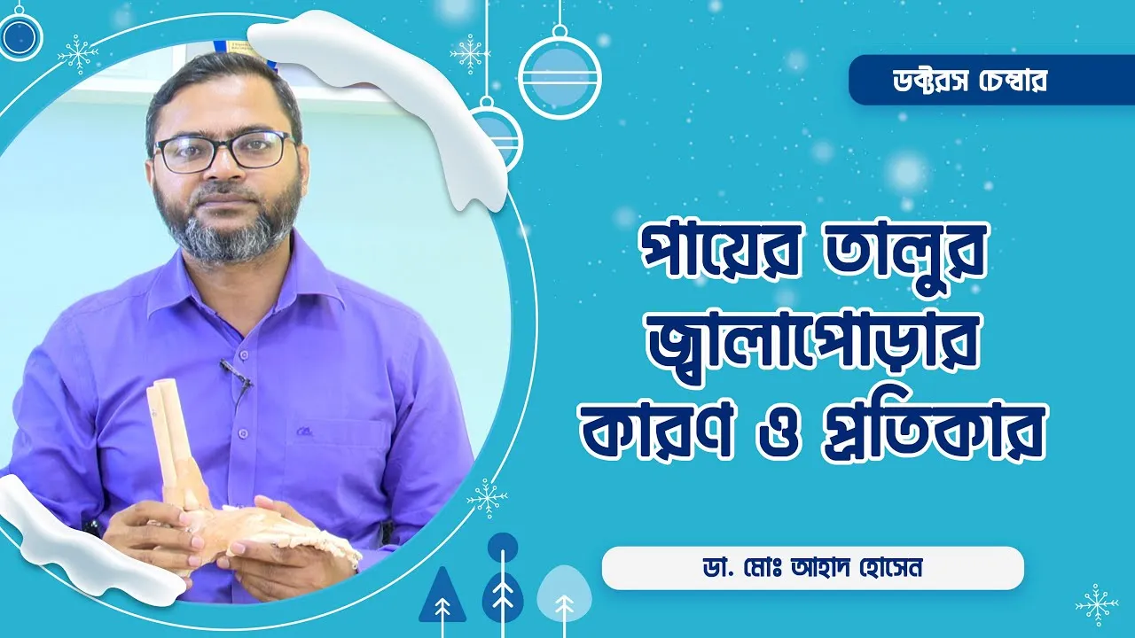 পায়ের তালু কেন জ্বালাপোড়া করে? | প্রতিকার কি? || ডা. মোঃ আহাদ হোসেন