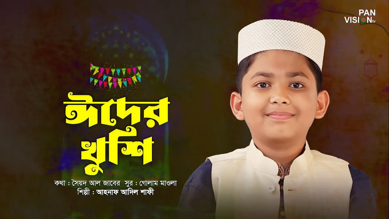 ঈদের গান : ঈদের খুশি | আহনাফ আদিল শাফী