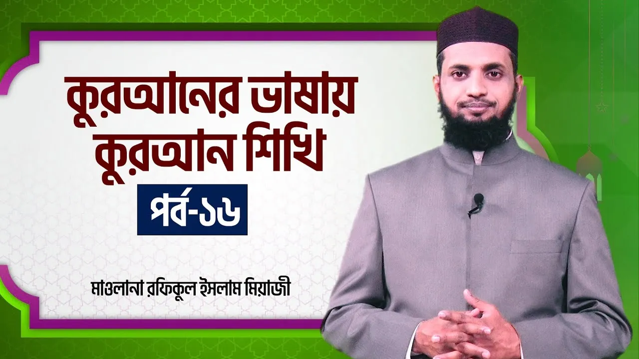কুরআনের ভাষায় কুরআন শিখি | পর্ব - ১৬ | মাওলানা রফিকুল ইসলাম মিয়াজী