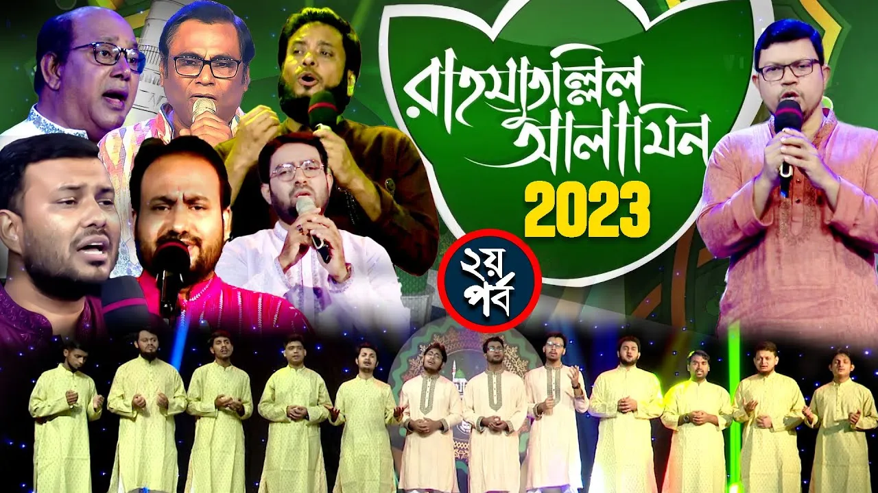 সীরাতুন্নবী (সা.) উপলক্ষে হামদ-নাত ও গজল অনুষ্ঠান | রাহমাতুল্লিল আলামিন ২০২৩ | ২য় পর্ব