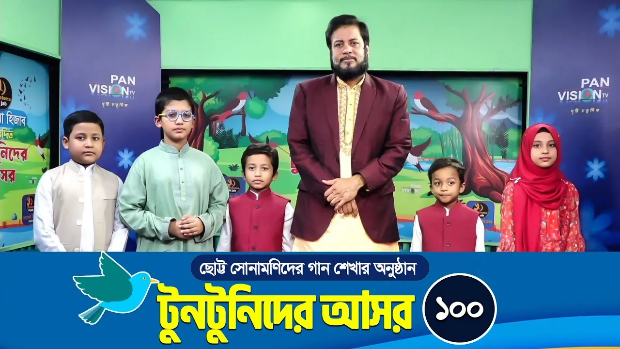 ছোট্ট সোনামণিদের গান শেখার অনুষ্ঠান | টুনটুনিদের আসর - ১০০ | মশিউর রহমান