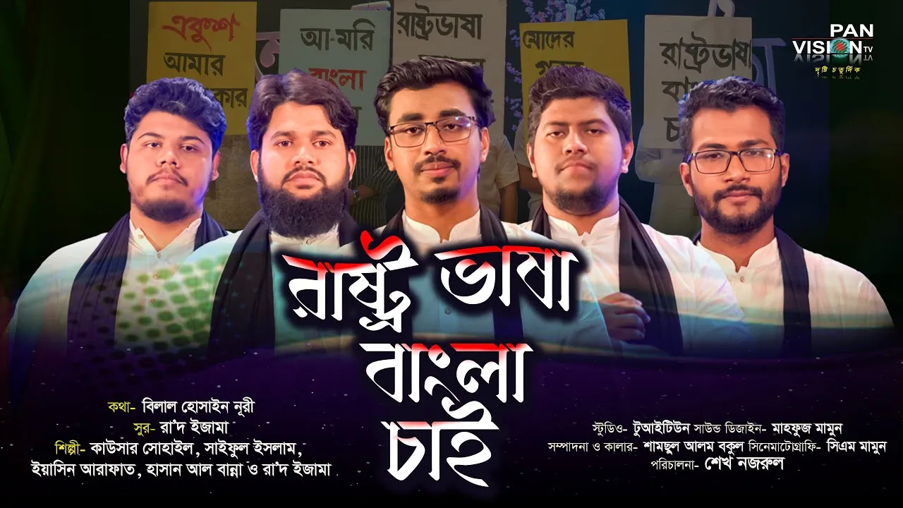 অসাধারণ ভাষার গান : রাষ্ট্র ভাষা বাংলা চাই